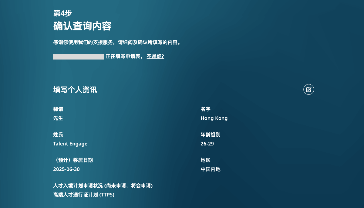 请仔细检查所提供的个人资讯和服务查询内容，以确保所有信息均正确无误及完整。如果发现任何错误或遗漏，请点击「修改」按钮以进行更正。